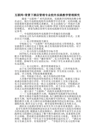 互联网-背景下酒店管理专业校外实践教学管理探索-最新教育文档