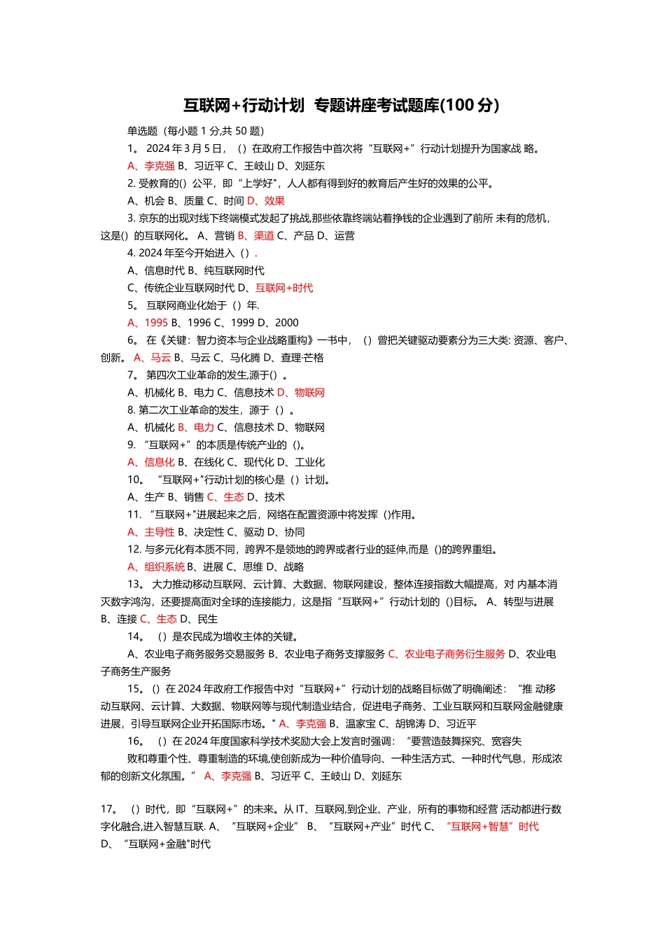互联网-行动计划--专题讲座考试题库_第1页