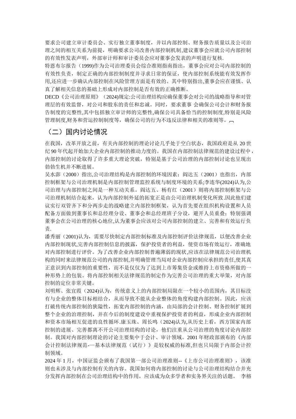 互联网企业内部控制-文献综述_第2页