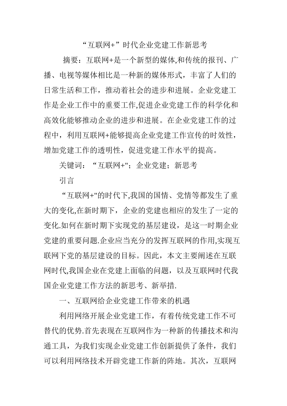 互联网-时代企业党建工作新思考_第1页