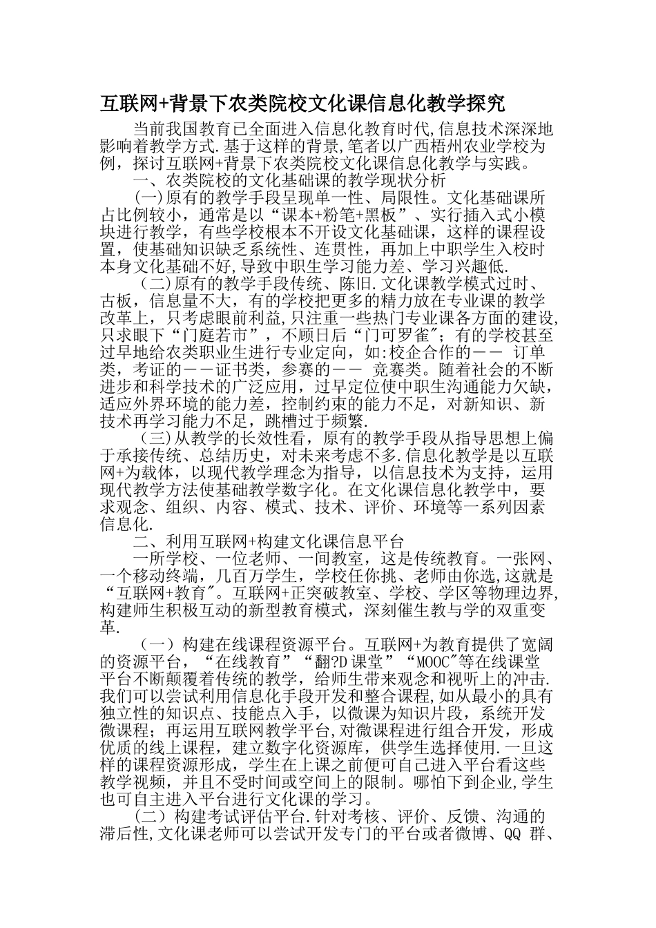 互联网-背景下农类院校文化课信息化教学探究-最新教育资料_第1页