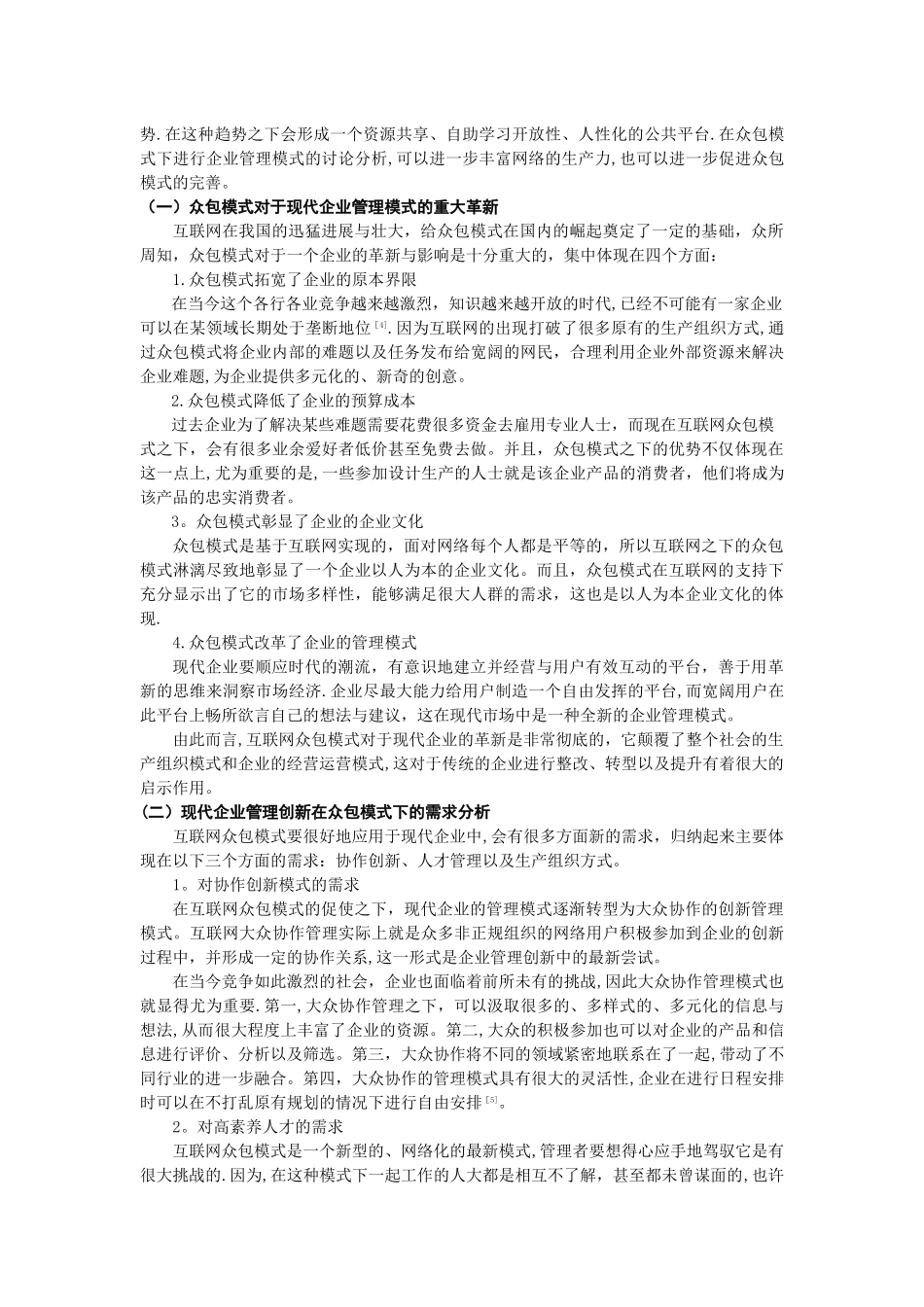 互联网众包模式对现代企业管理模式创新的启示研究_第2页