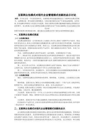 互联网众包模式对现代企业管理模式创新的启示研究