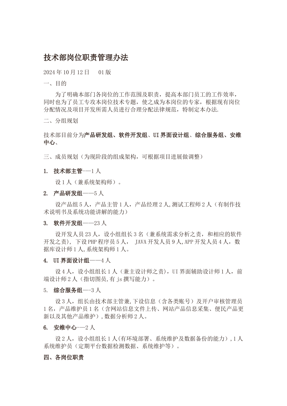 互联网企业技术部门各岗位职责.综述_第1页