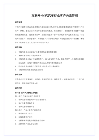 互联网-时代汽车行业客户关系管理