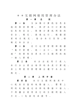 互联网使用管理办法
