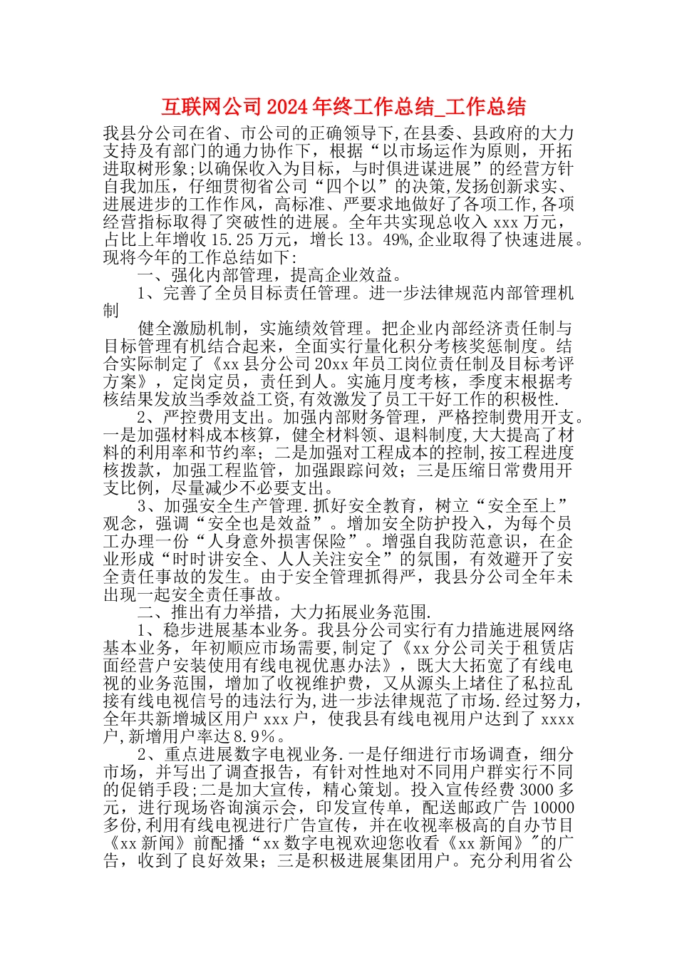 互联网公司终工作总结工作总结_第1页