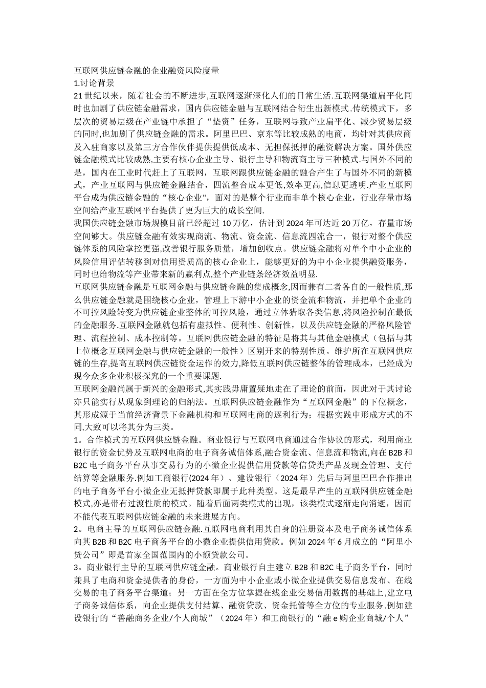互联网供应链金融的企业融资风险度量_第1页