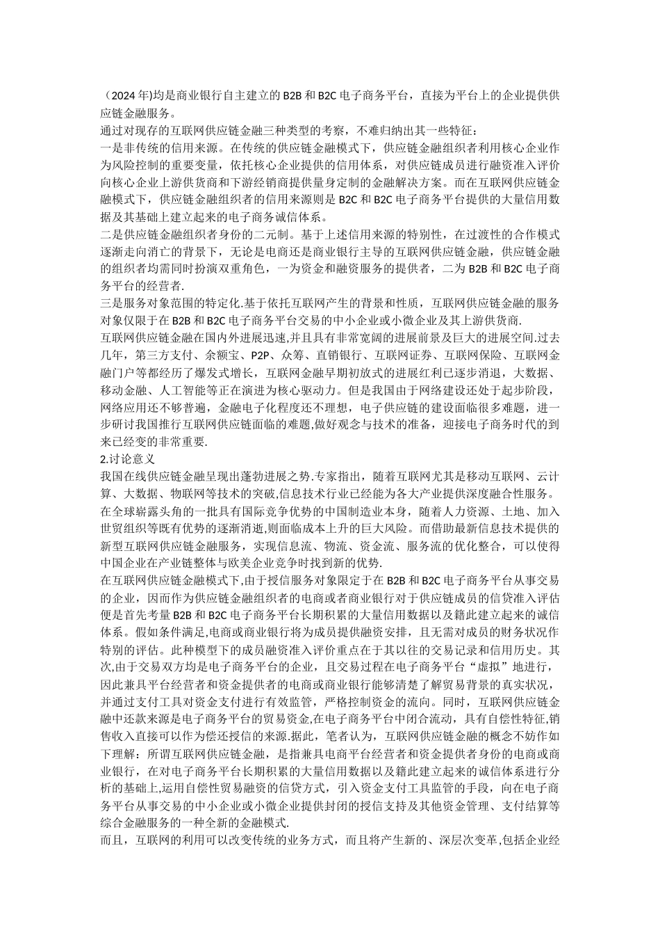 互联网供应链金融的企业融资风险度量_第2页