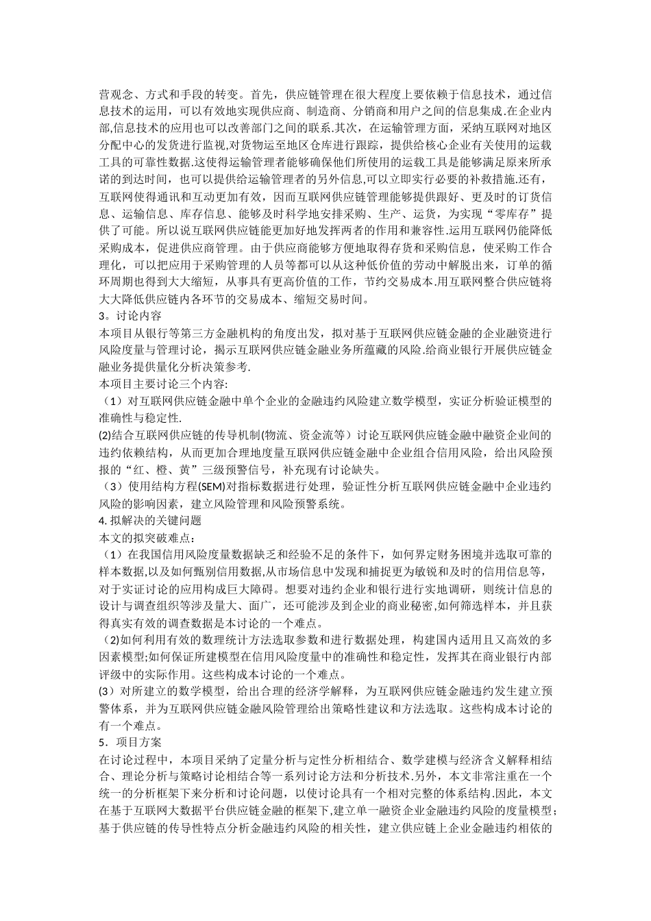 互联网供应链金融的企业融资风险度量_第3页