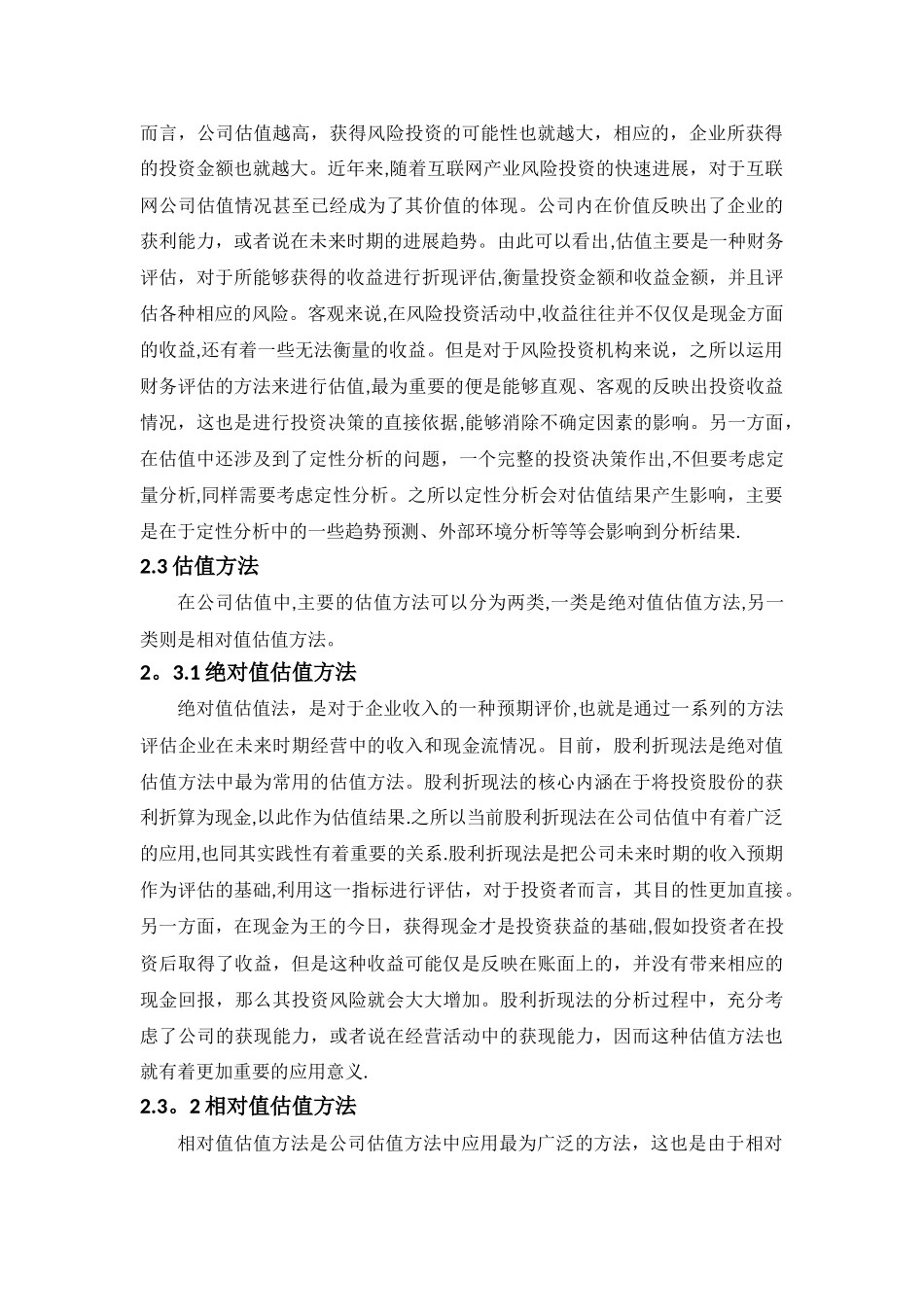 互联网公司风险投资的估值问题研究——以找钢网公司为例修改版剖析_第2页