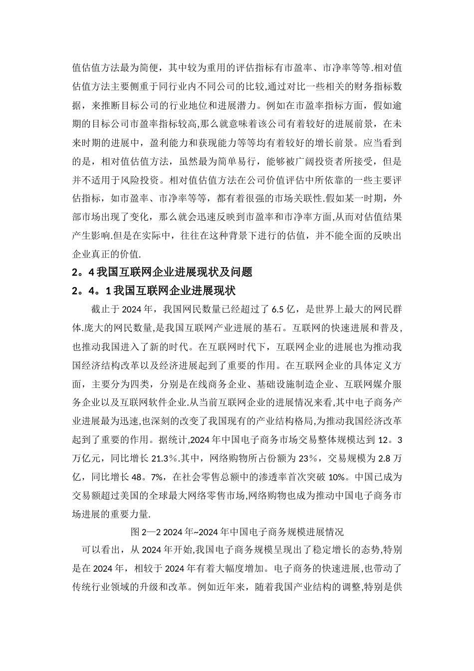 互联网公司风险投资的估值问题研究——以找钢网公司为例修改版剖析_第3页