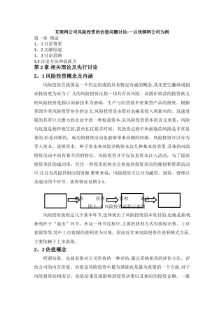 互联网公司风险投资的估值问题研究——以找钢网公司为例修改版剖析