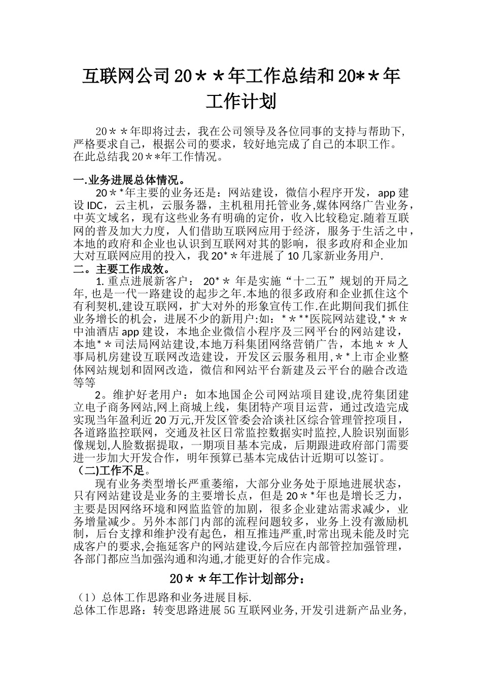 互联网企业工作总结和工作计划_第1页