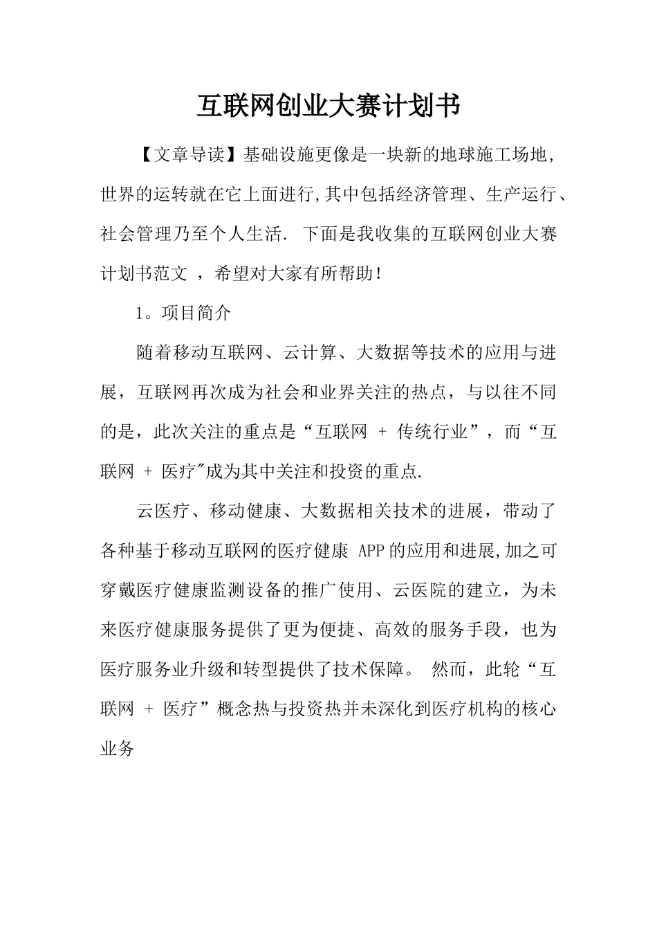 互联网创业大赛计划书_第1页