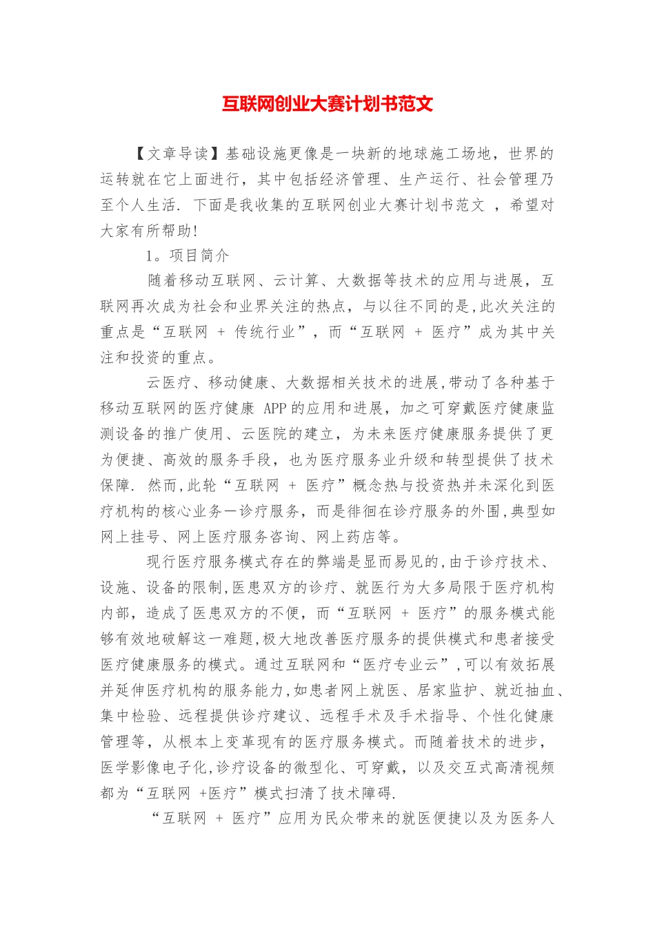 互联网创业大赛计划书范文_第1页