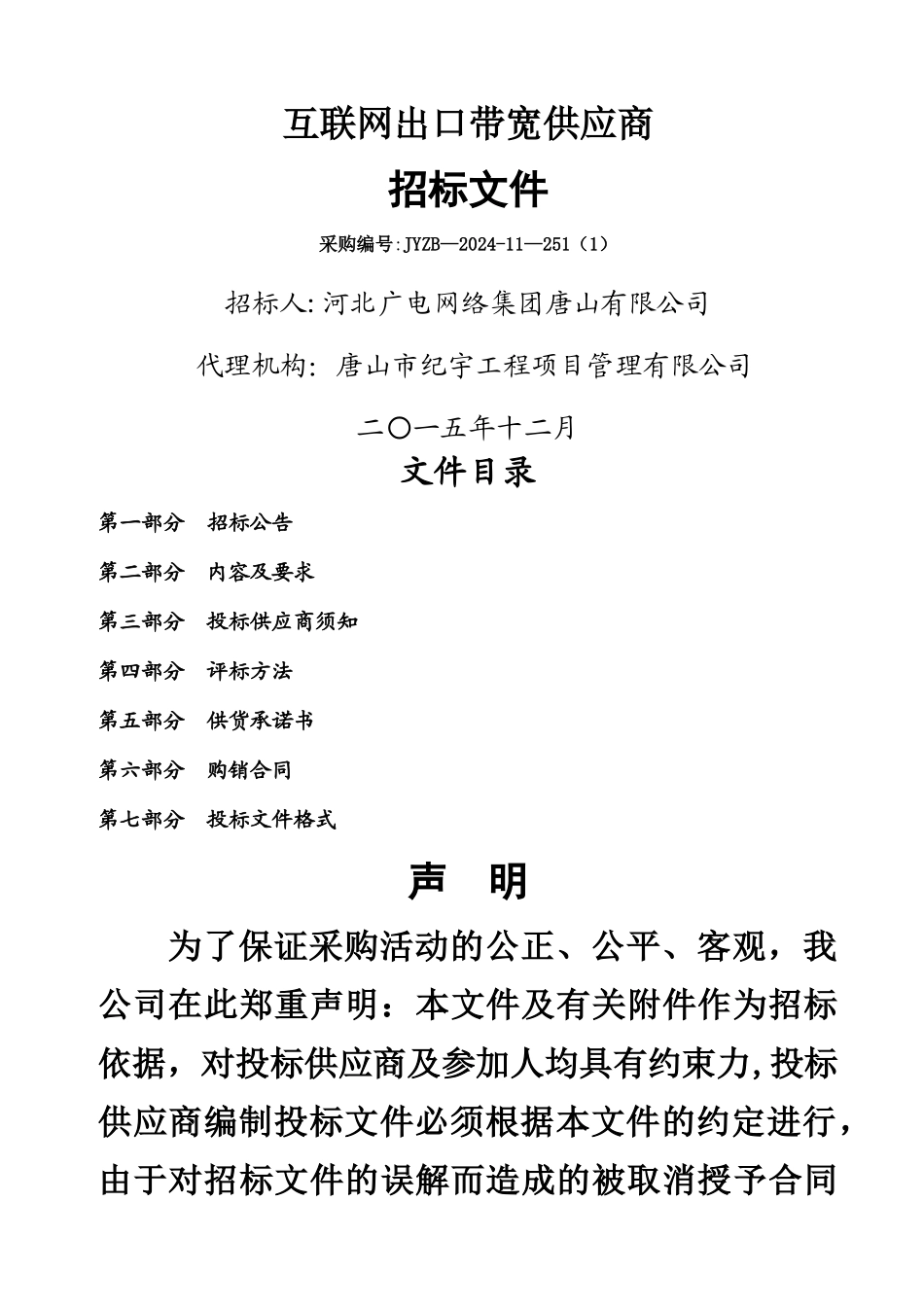 互联网出口带宽供应商招标文件_第1页