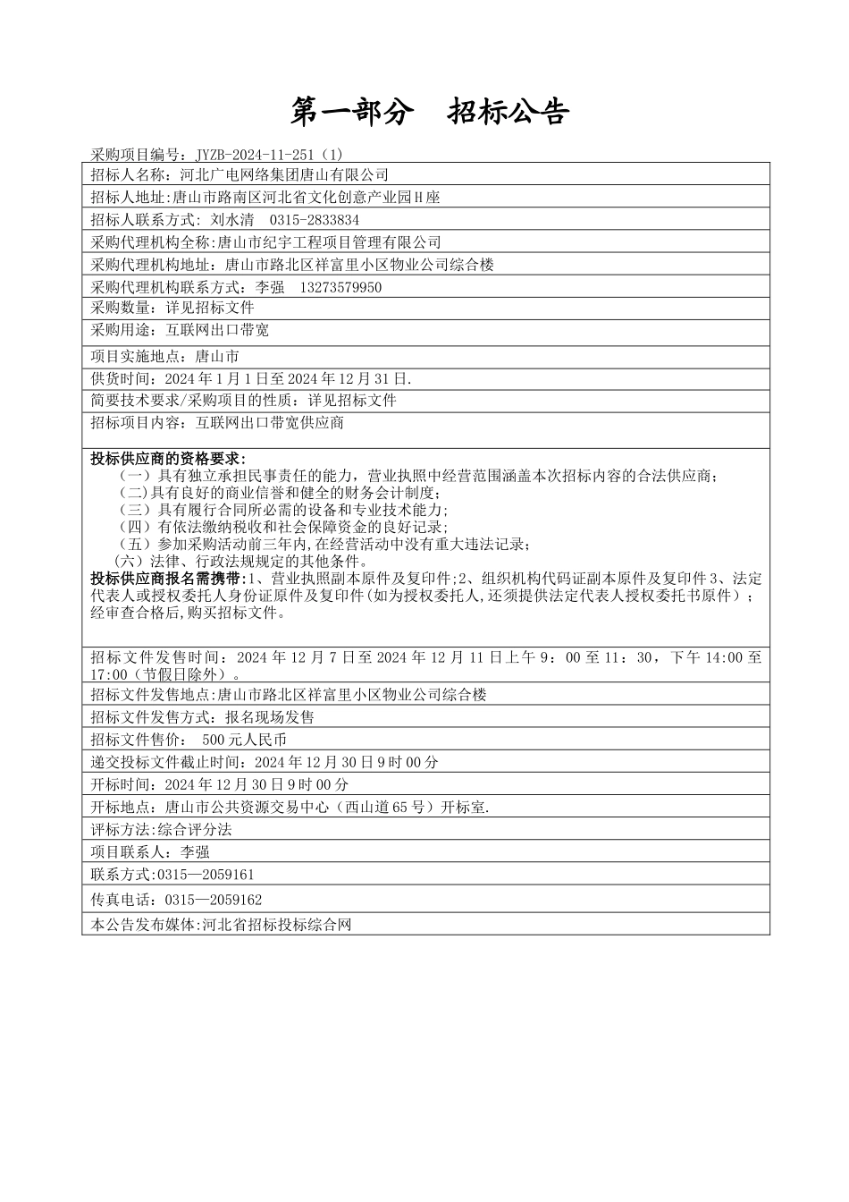 互联网出口带宽供应商招标文件_第3页