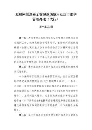 互联网信息安全管理系统使用及运行维护管理办法