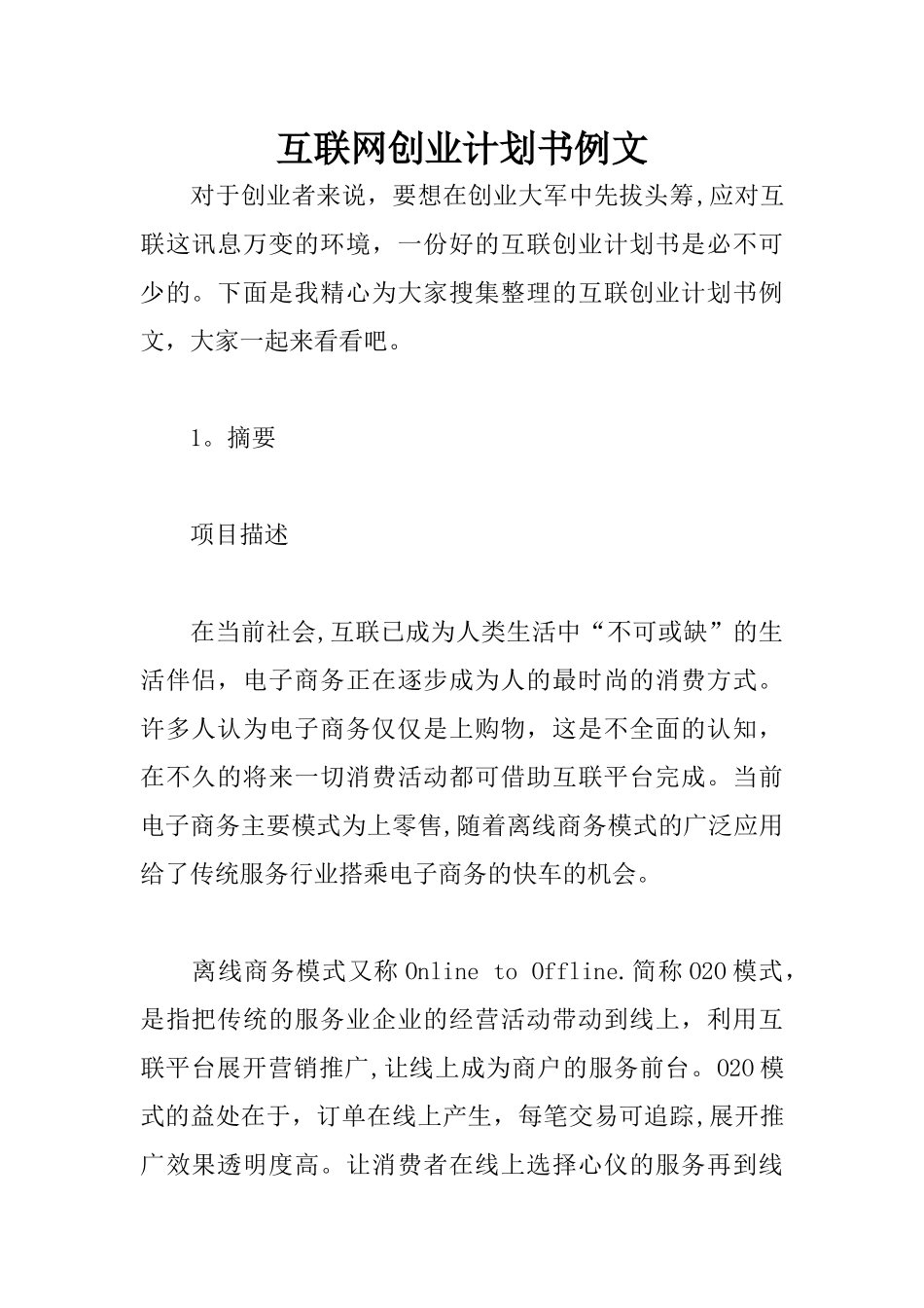 互联网创业计划书例文_第1页