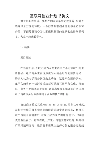 互联网创业计划书例文