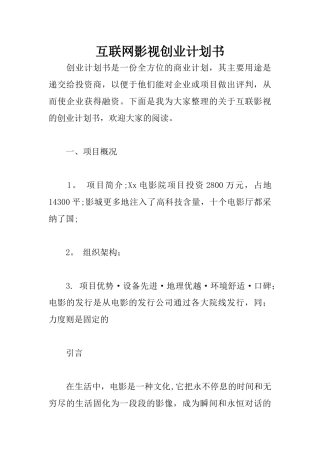 互联网影视创业计划书