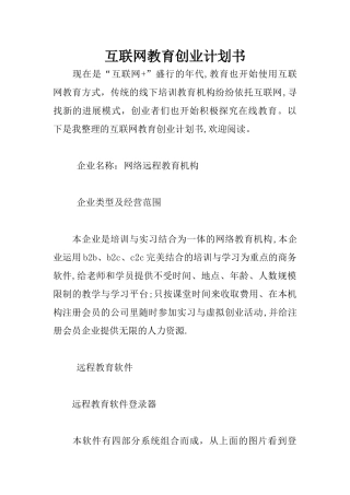 互联网教育创业计划书