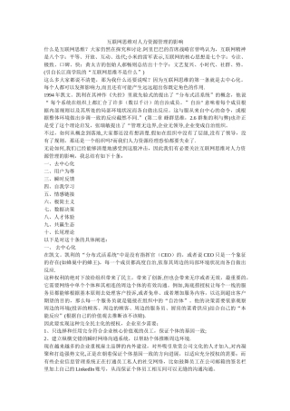 互联网思维对人力资源管理的影响