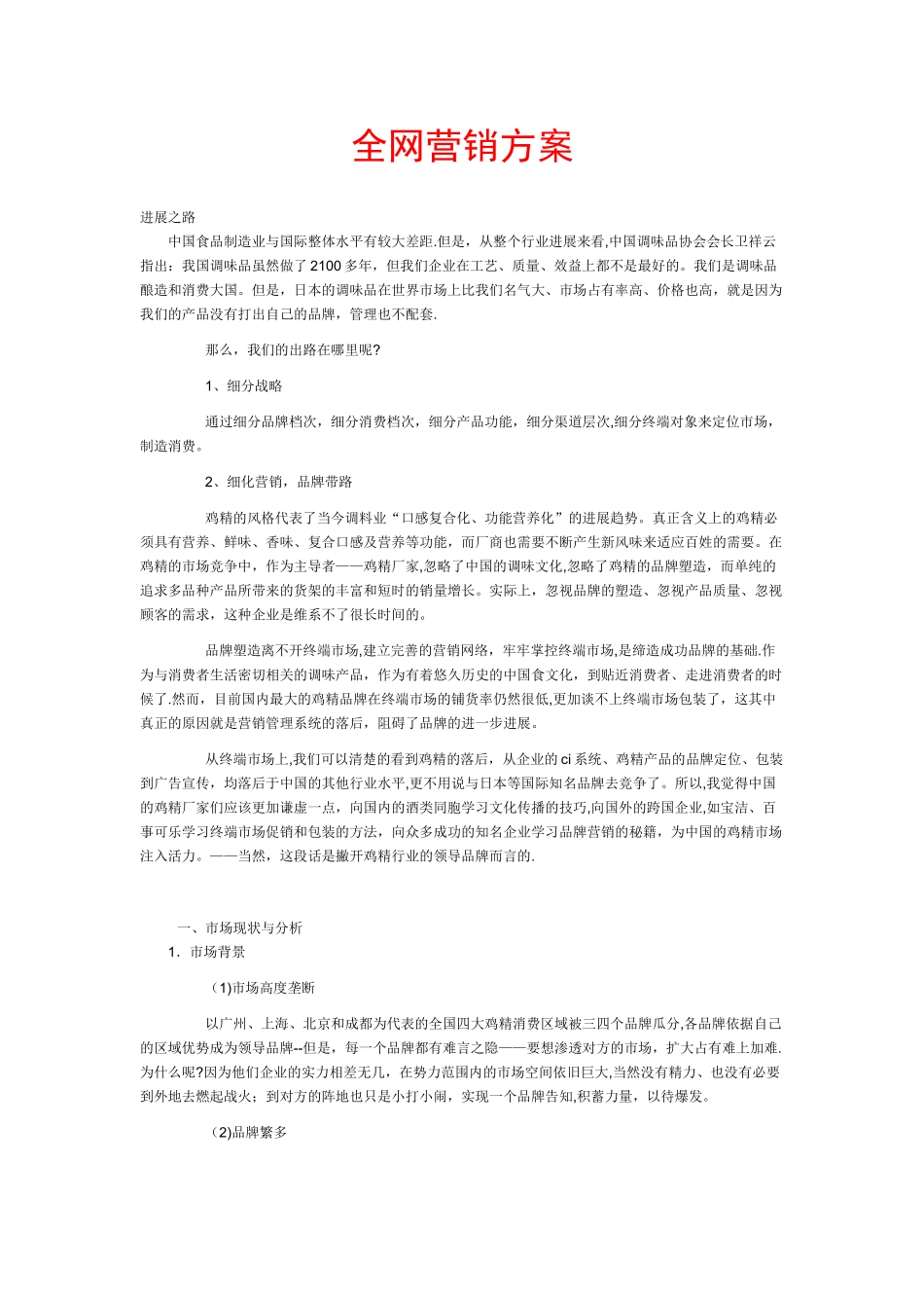 互联网快速消费品营销商业计划书方案_第1页