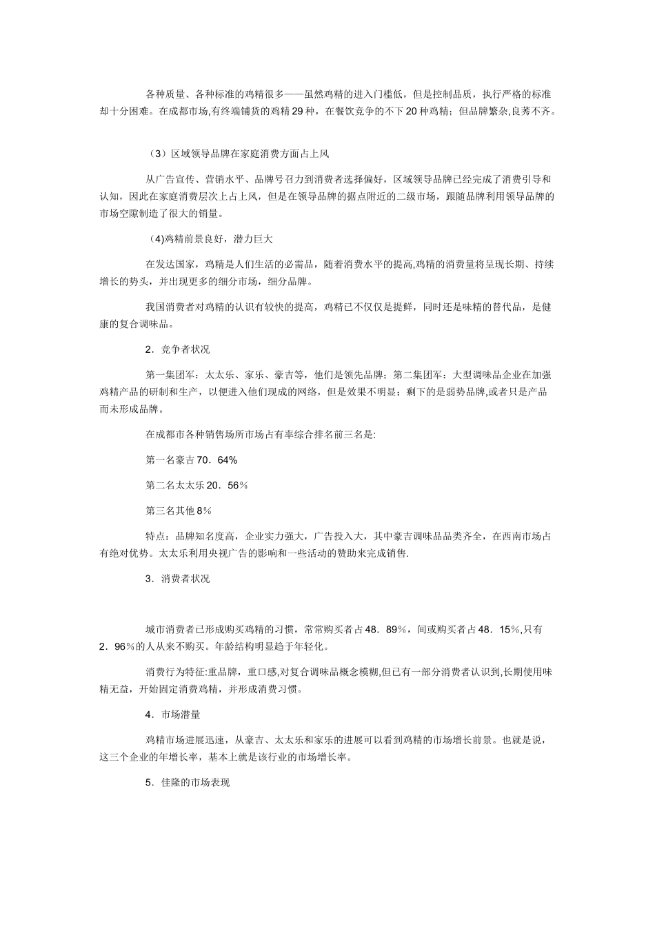 互联网快速消费品营销商业计划书方案_第2页