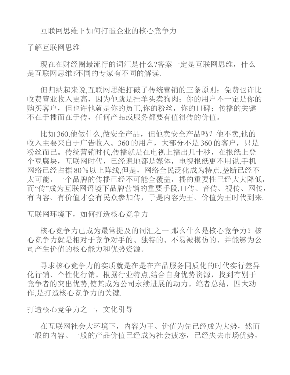 互联网思维下如何打造企业的核心竞争力._第1页