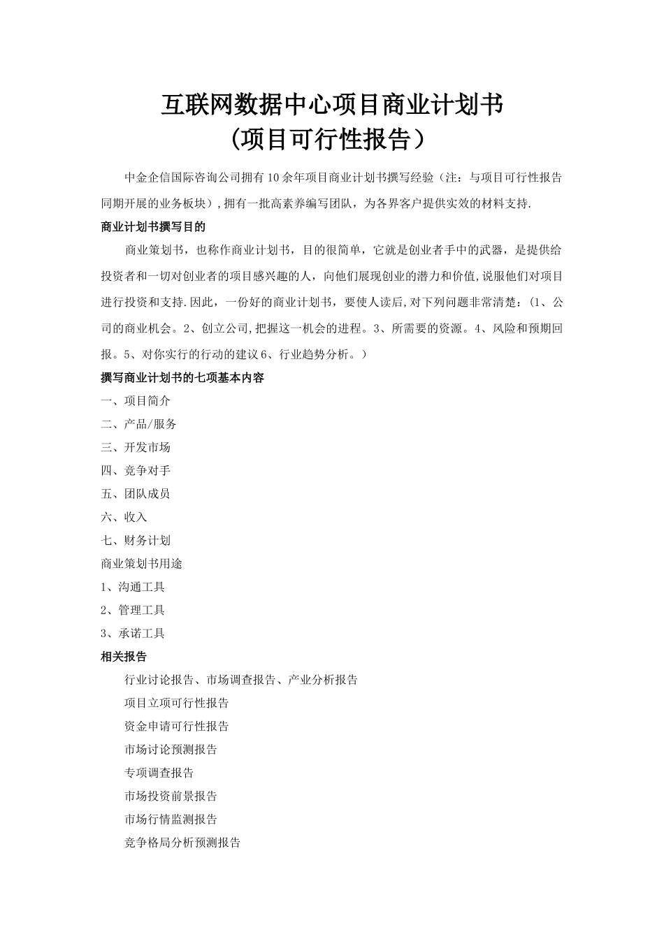 互联网数据中心项目商业计划书_第1页