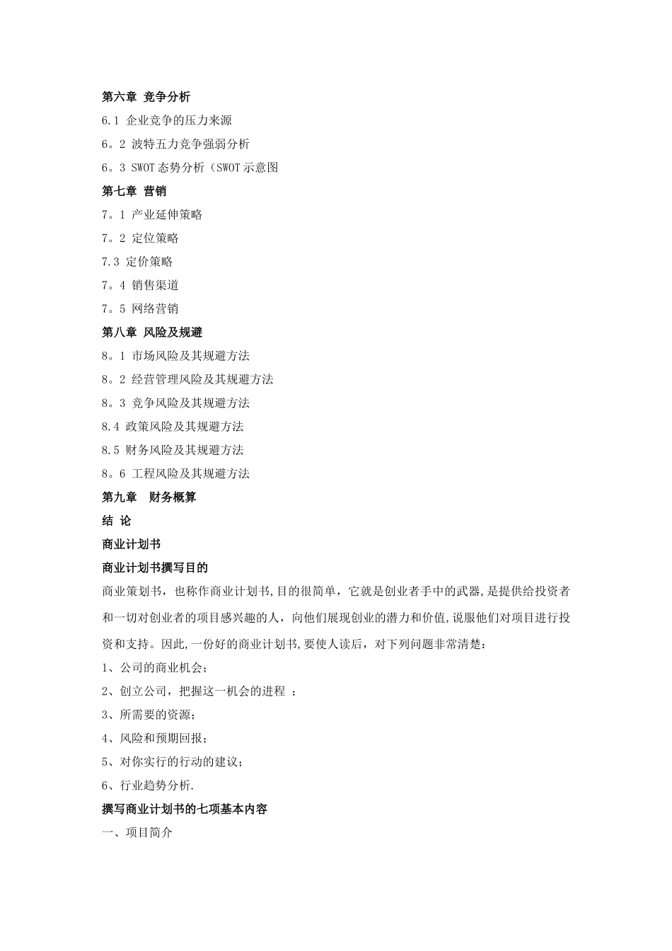 互联网数据中心项目商业计划书_第3页