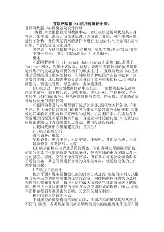 互联网数据中心机房建筑设计探讨