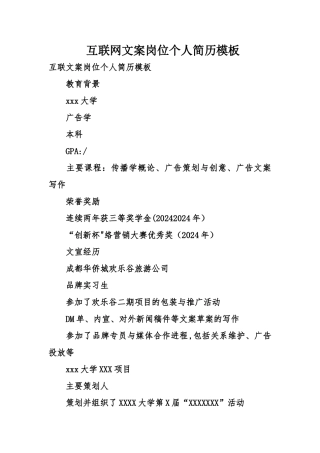 互联网文案岗位个人简历模板