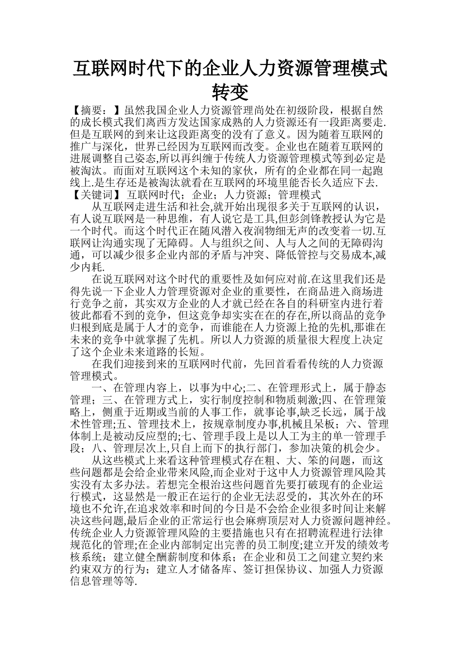 互联网时代下的企业人力资源管理模式转变_第1页