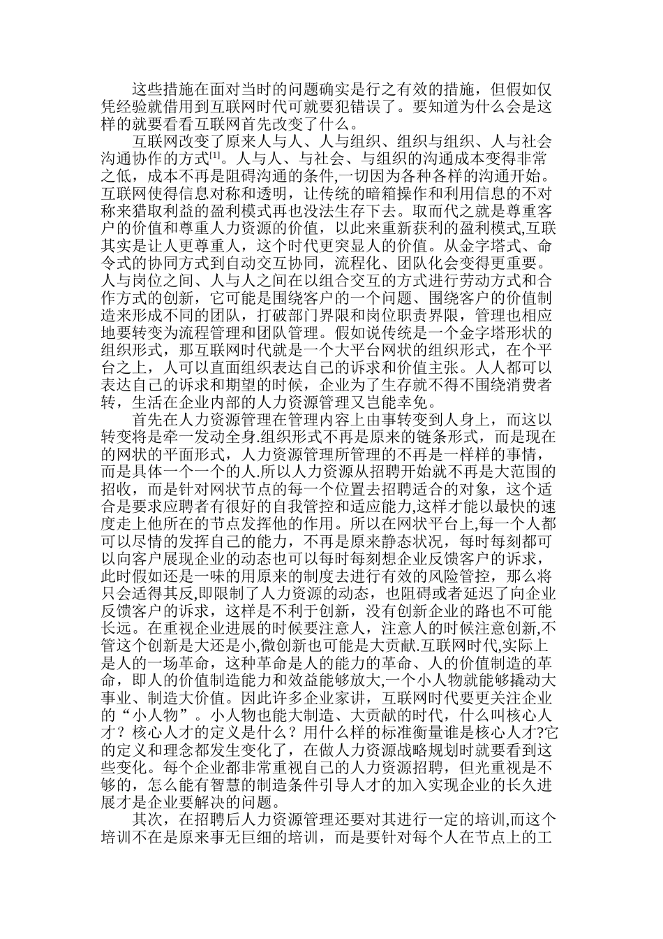 互联网时代下的企业人力资源管理模式转变_第2页