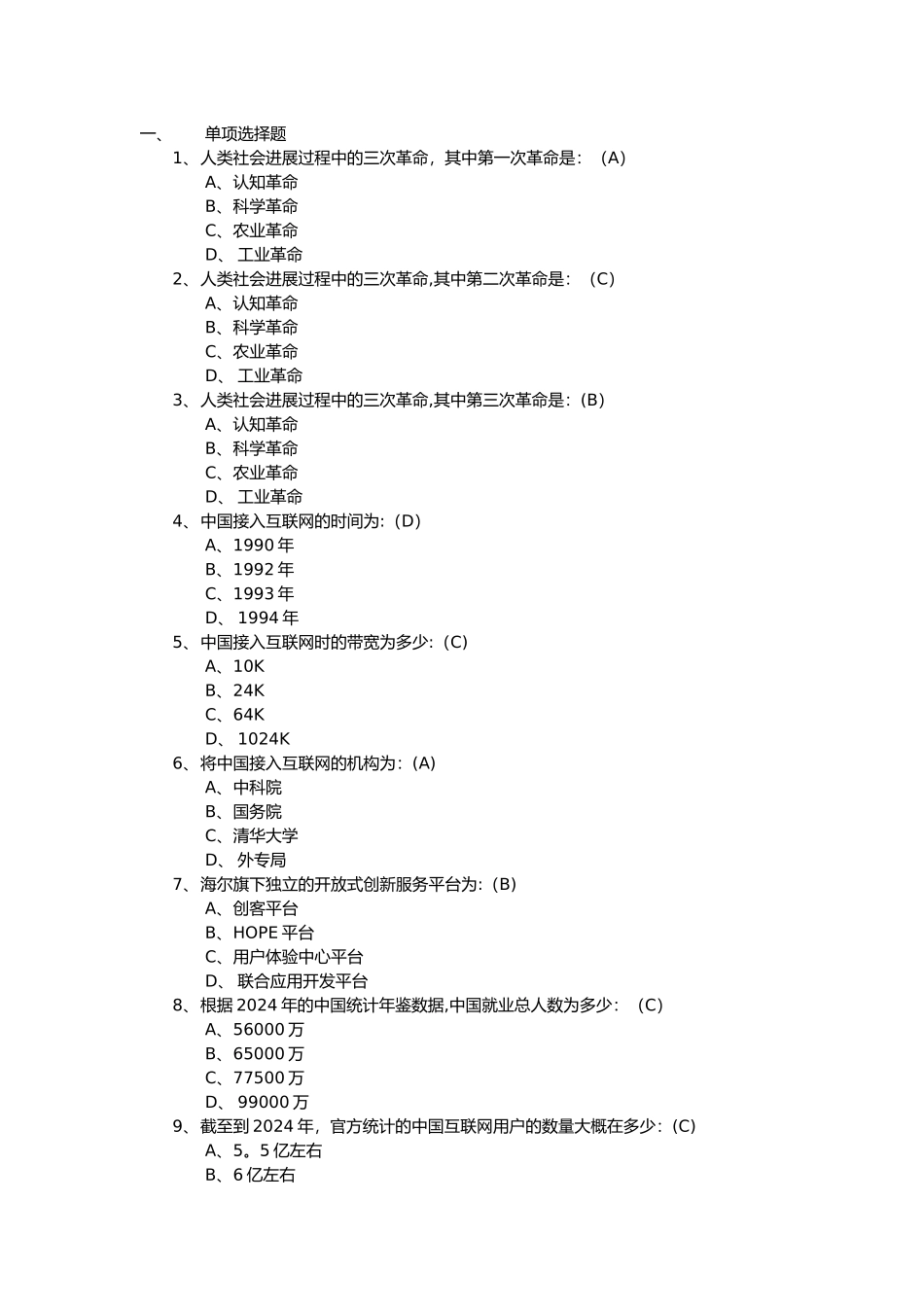 互联网时代下的企业战略管理创新课程练习题目_第1页