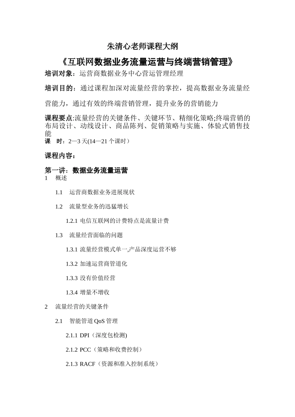 互联网数据业务流量运营与终端营销管理朱清心老师kttuan_第1页