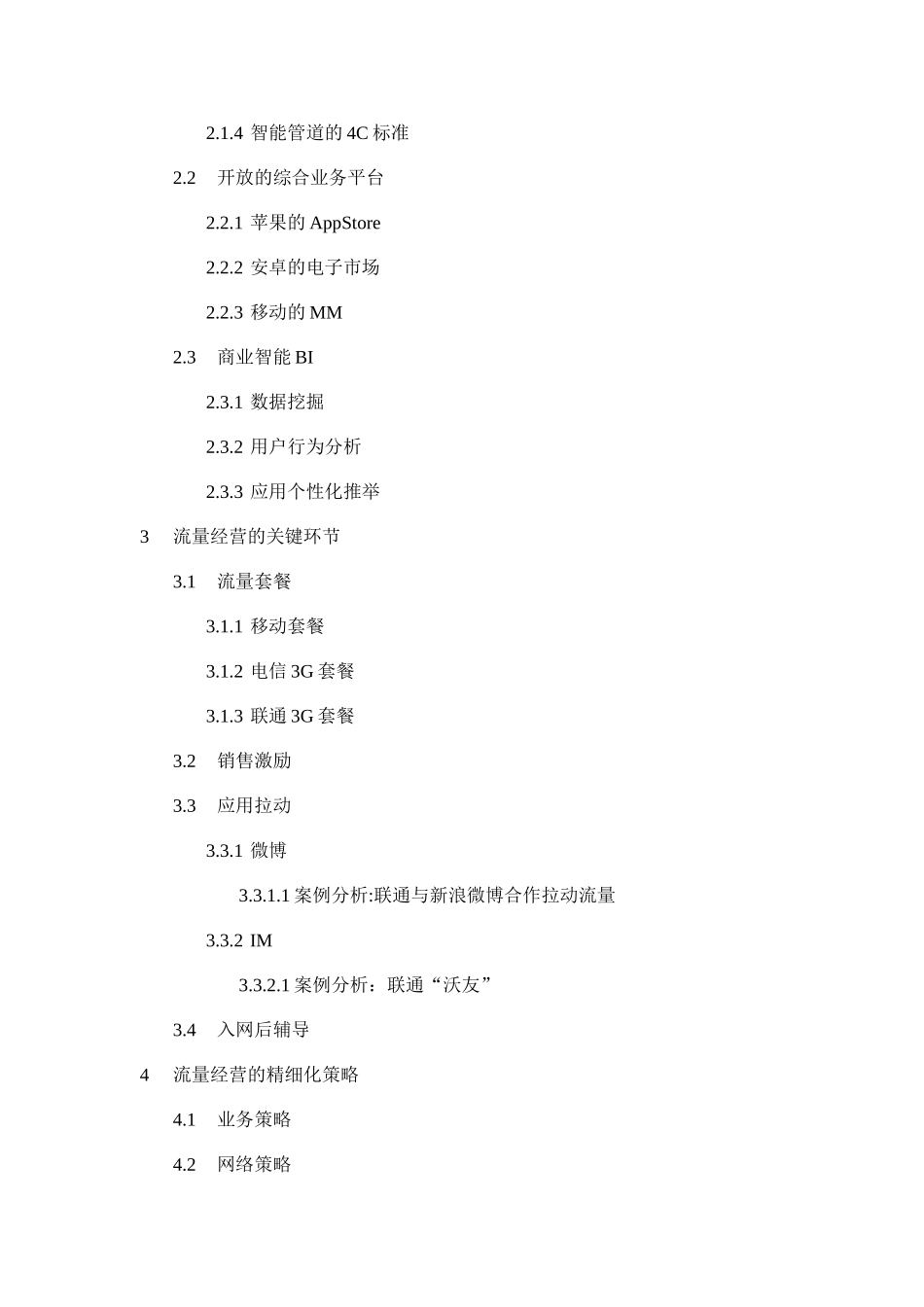 互联网数据业务流量运营与终端营销管理朱清心老师kttuan_第2页