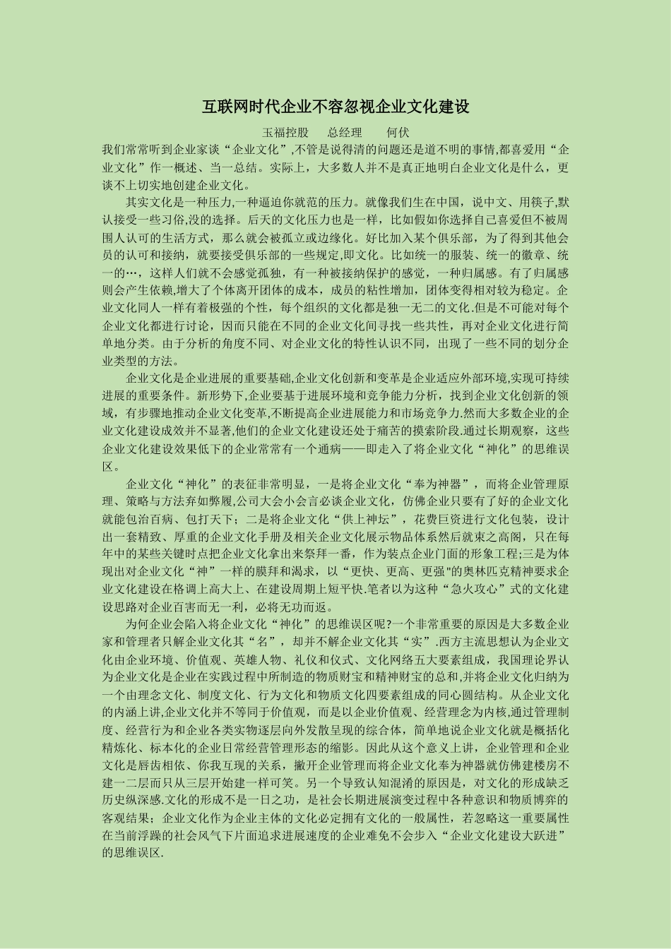 互联网时代企业不容忽视企业文化建设_第1页