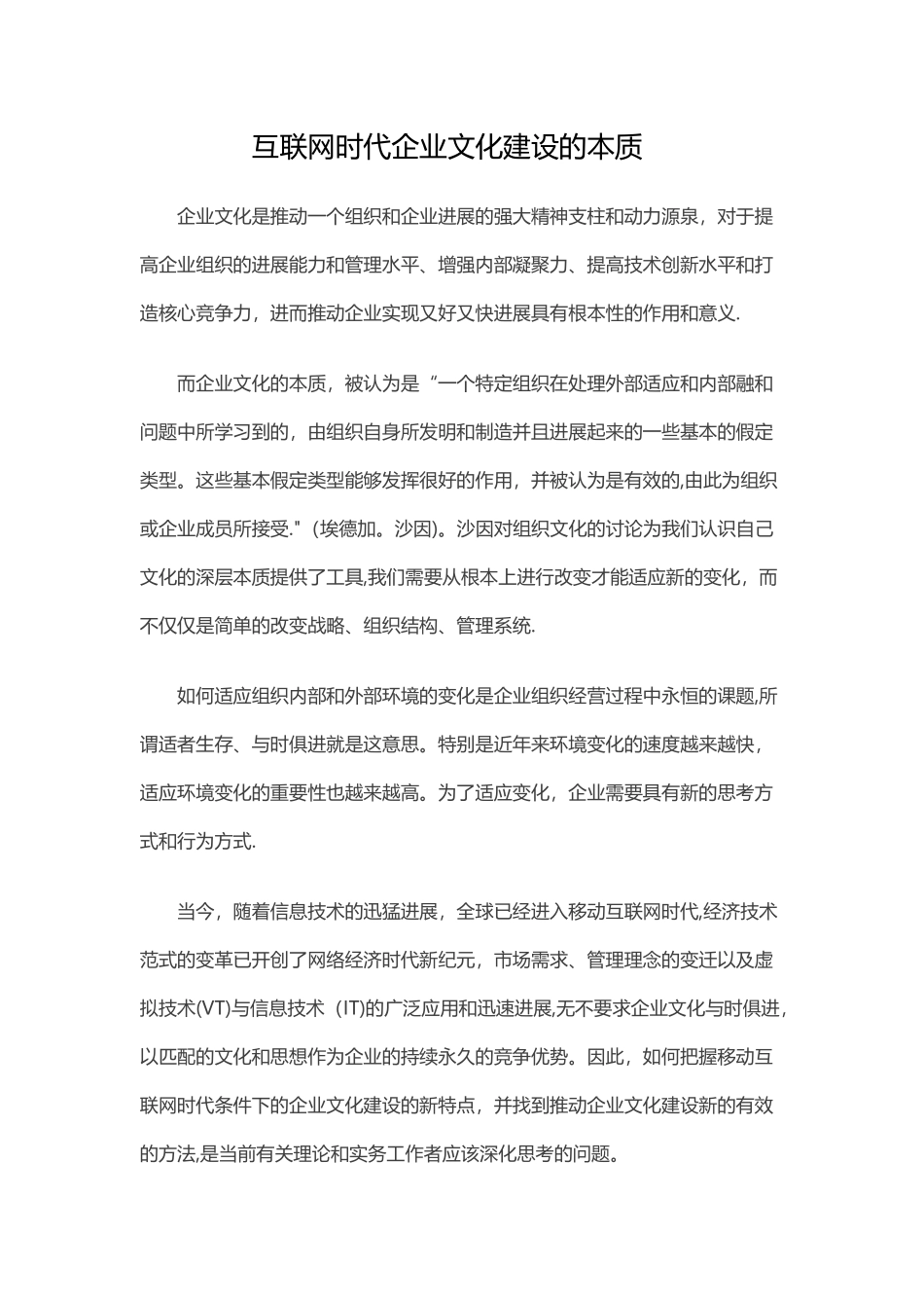 互联网时代企业文化建设的本质_第1页