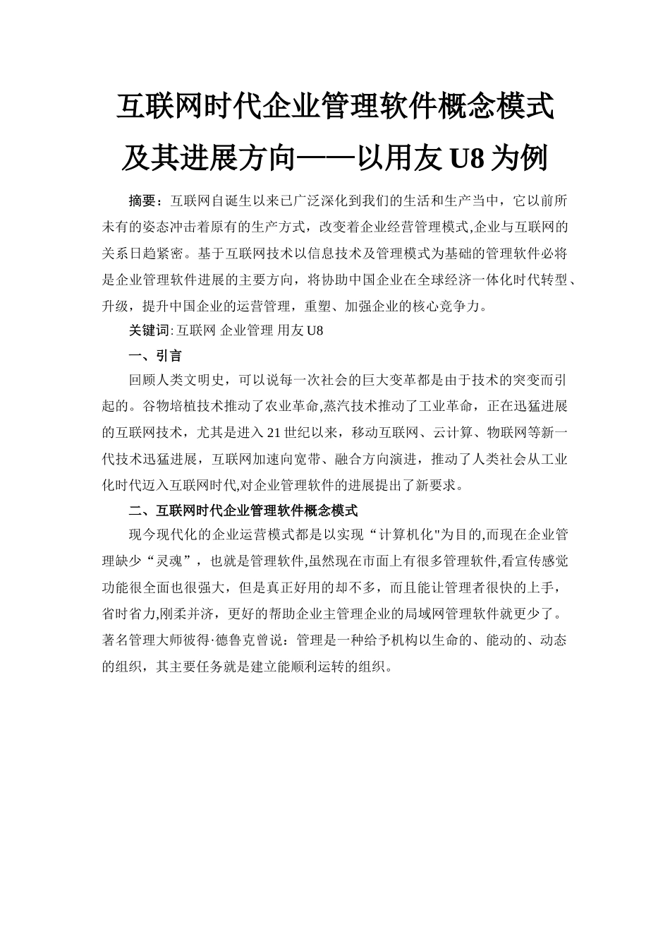 互联网时代企业管理软件概念模式_第1页