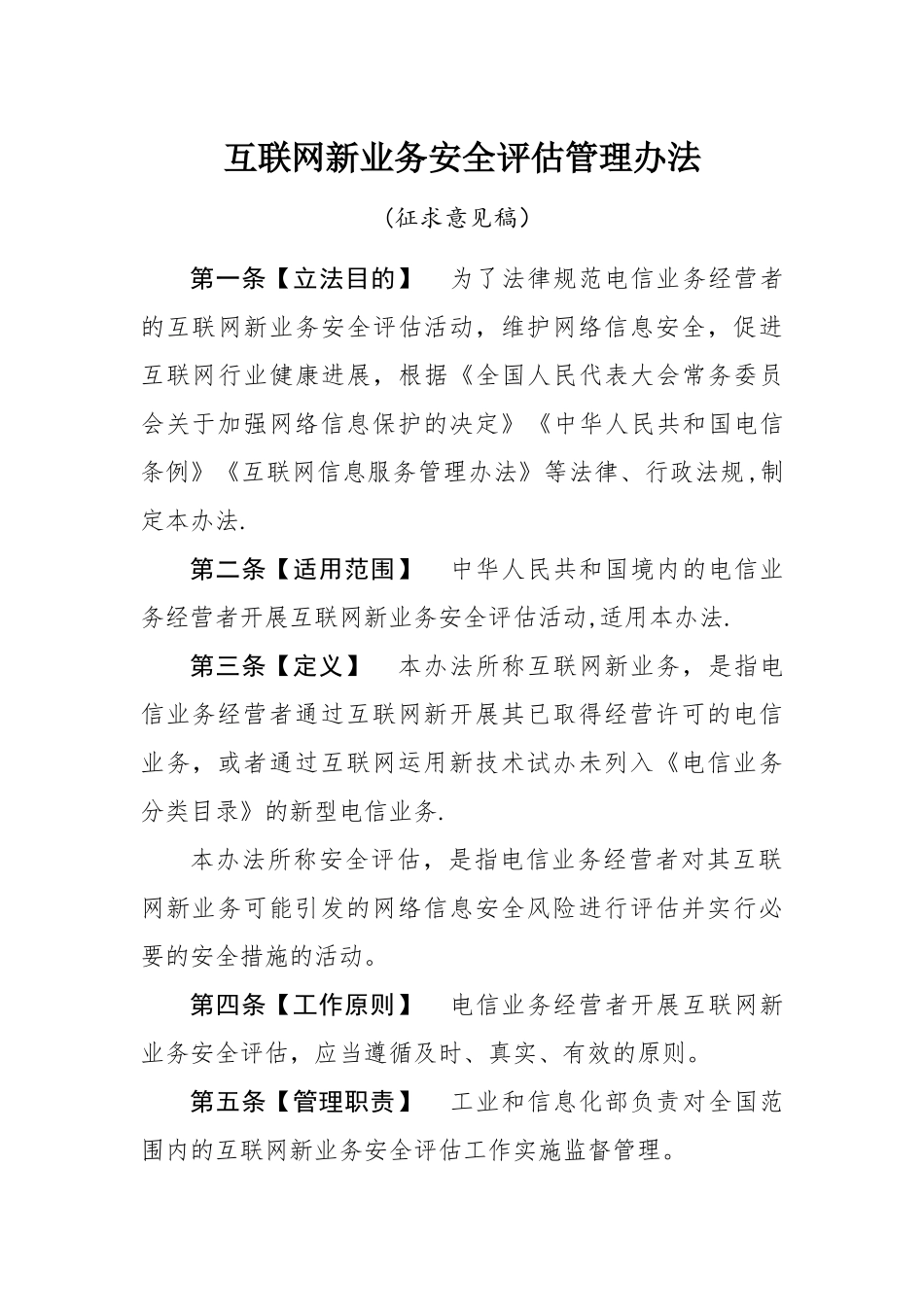 互联网新业务安全评价管理办法_第1页