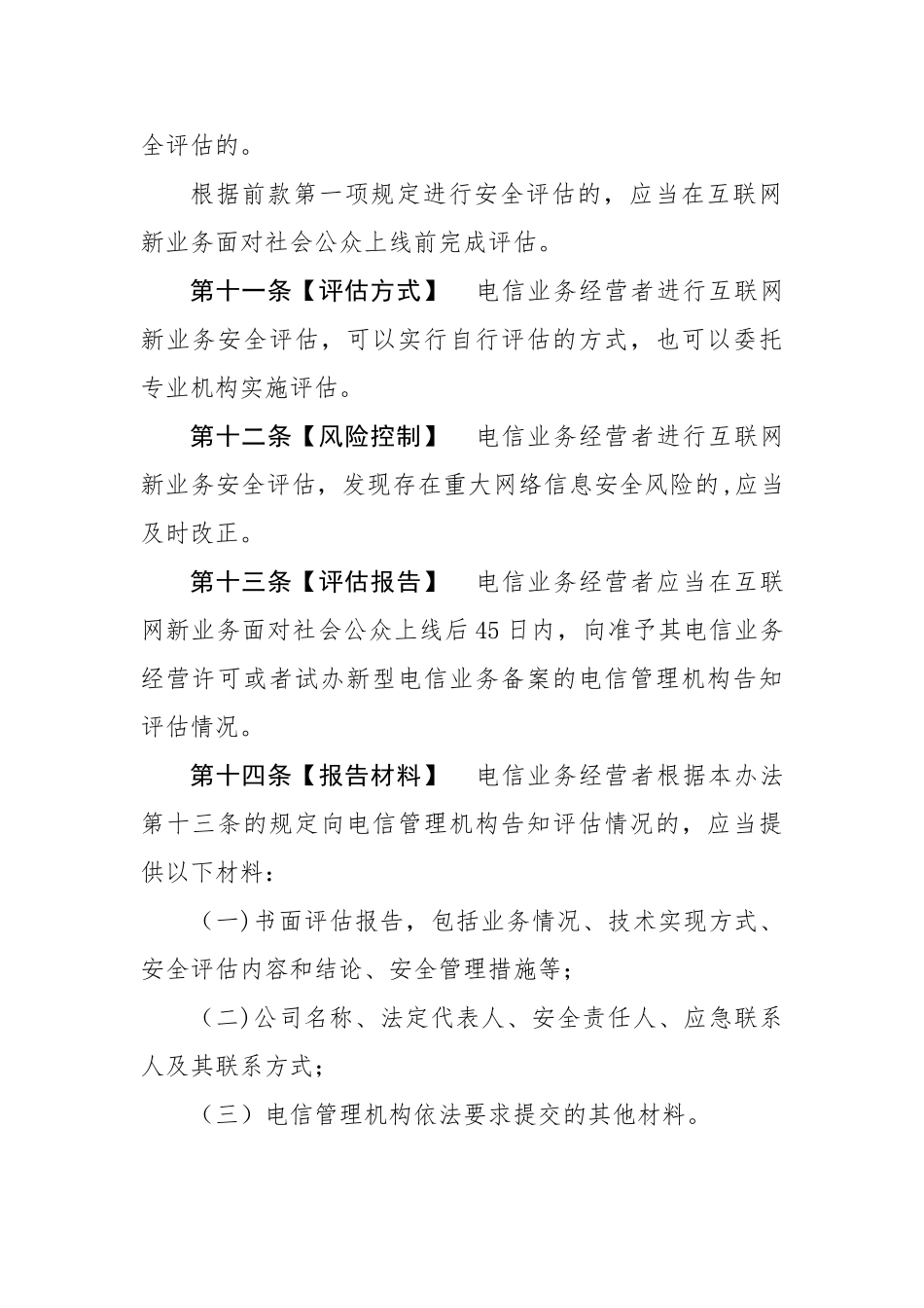 互联网新业务安全评价管理办法_第3页