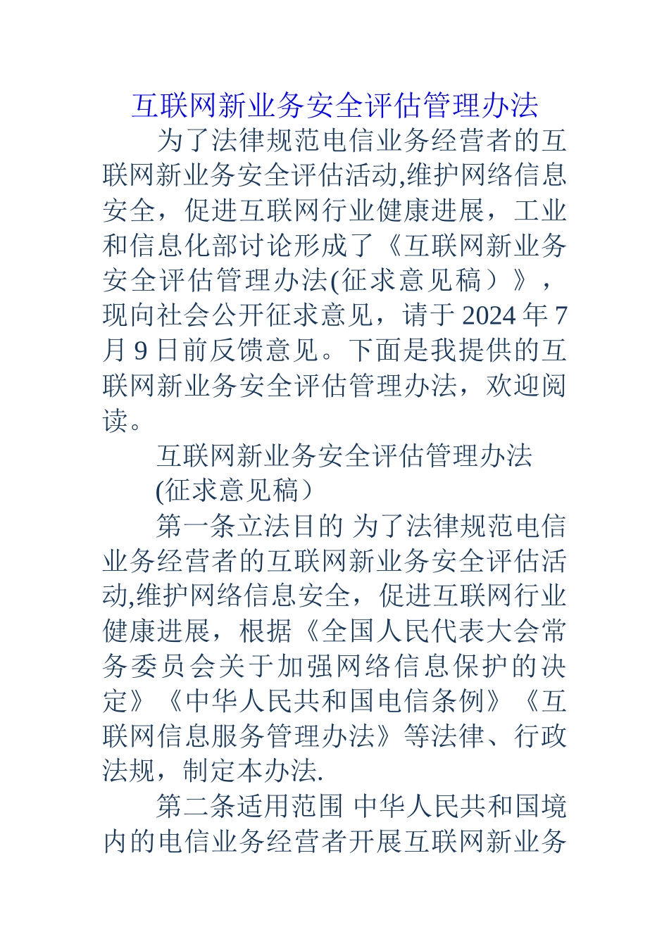 互联网新业务安全评估管理办法_第1页