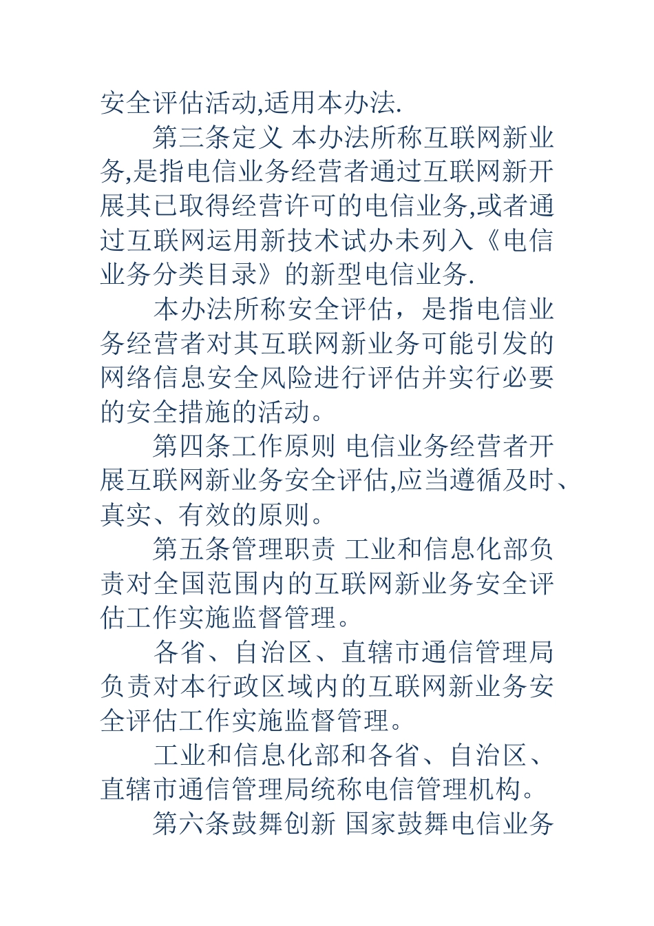 互联网新业务安全评估管理办法_第2页
