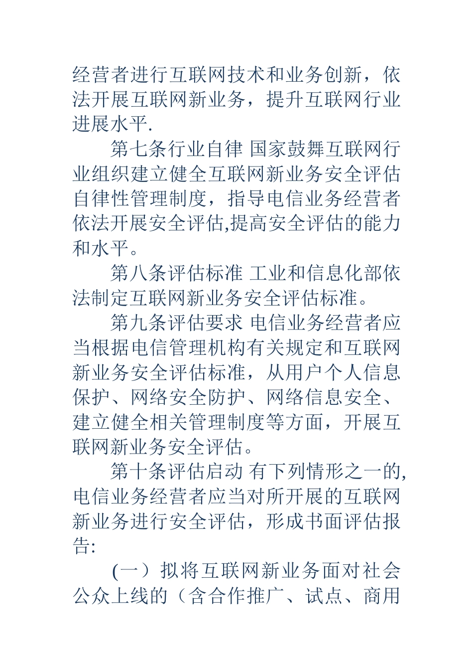 互联网新业务安全评估管理办法_第3页