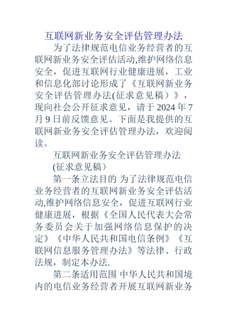 互联网新业务安全评估管理办法