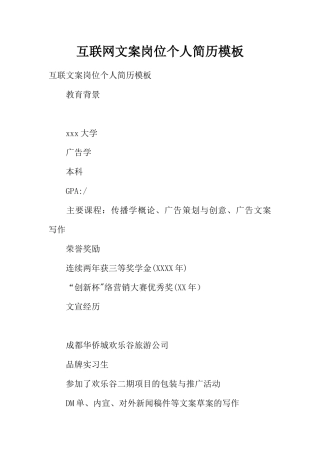 互联网文案岗位个人简历模板